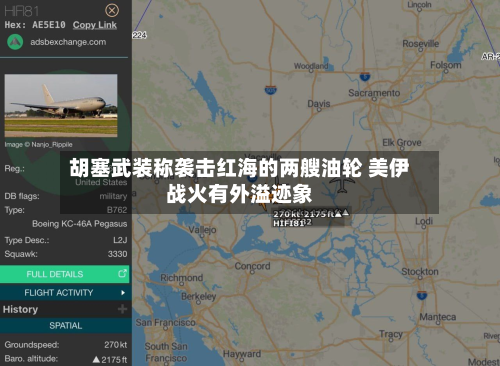 胡塞武装称袭击红海的两艘油轮 美伊战火有外溢迹象