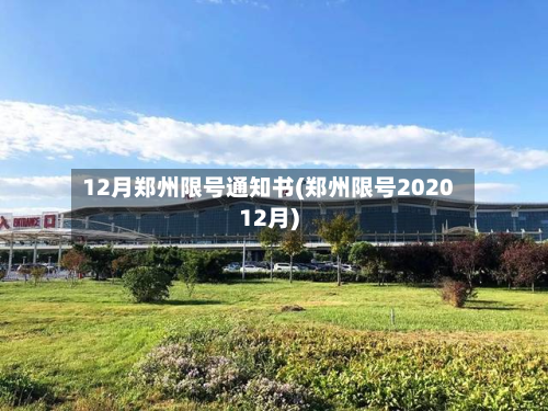 12月郑州限号通知书(郑州限号202012月)