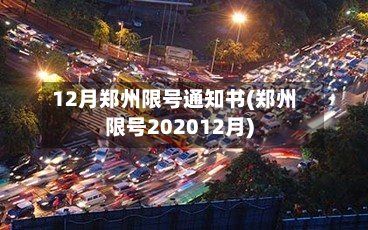 12月郑州限号通知书(郑州限号202012月)-第2张图片