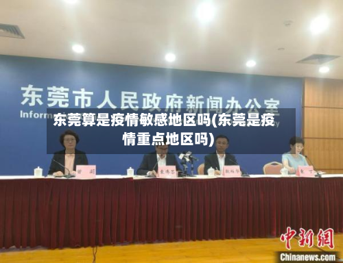东莞算是疫情敏感地区吗(东莞是疫情重点地区吗)