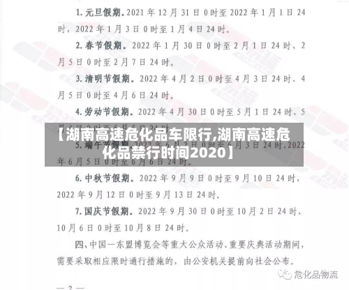 【湖南高速危化品车限行,湖南高速危化品禁行时间2020】-第2张图片