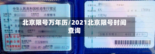 北京限号万年历/2021北京限号时间查询