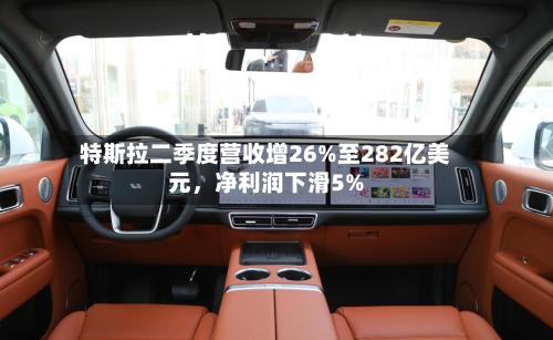 特斯拉二季度营收增26%至282亿美元,净利润下滑5%