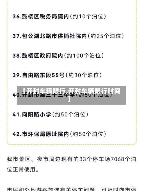 【开封车辆限行,开封车辆限行时间】
