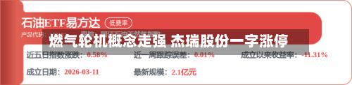 燃气轮机概念走强 杰瑞股份一字涨停