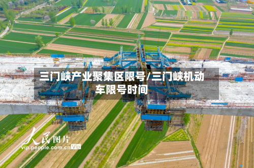 三门峡产业聚集区限号/三门峡机动车限号时间-第2张图片