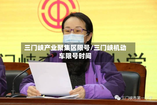 三门峡产业聚集区限号/三门峡机动车限号时间-第3张图片