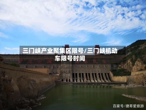 三门峡产业聚集区限号/三门峡机动车限号时间