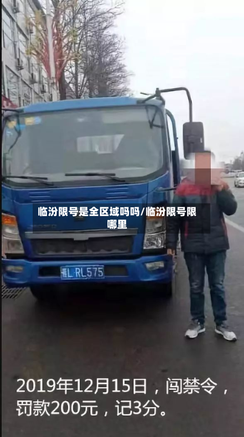 临汾限号是全区域吗吗/临汾限号限哪里-第3张图片