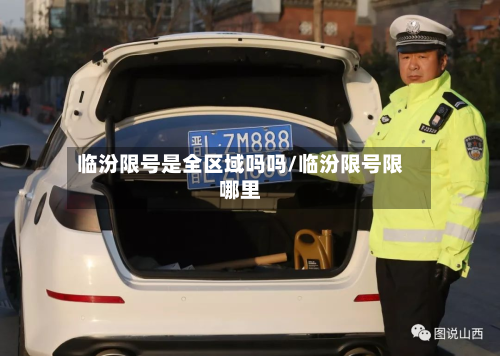 临汾限号是全区域吗吗/临汾限号限哪里