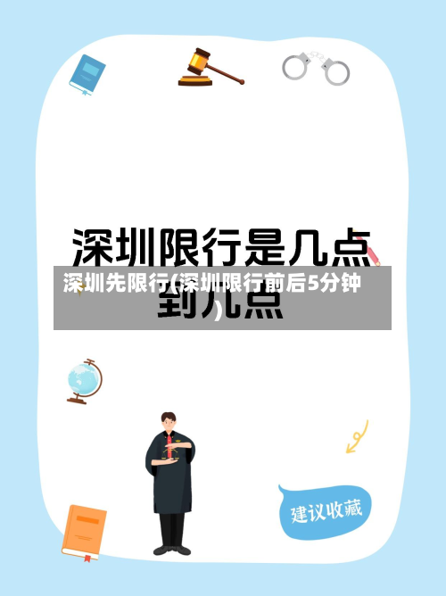 深圳先限行(深圳限行前后5分钟)