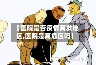 【医院是否疫情高发地区,医院是高危区吗】-第2张图片