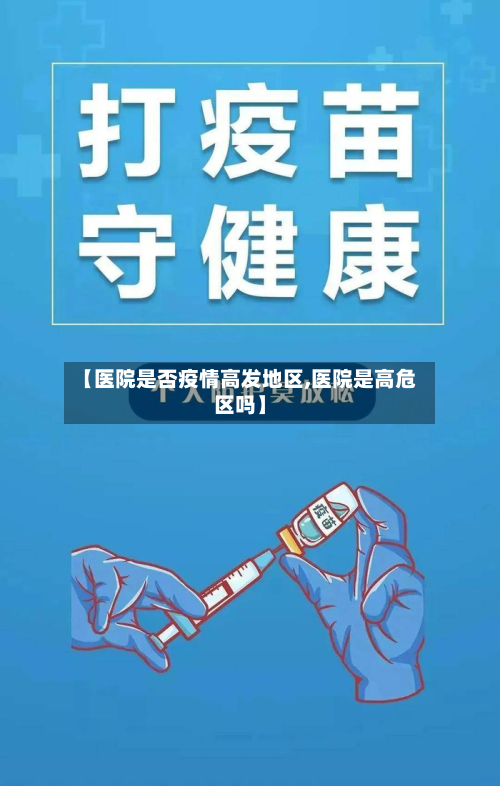 【医院是否疫情高发地区,医院是高危区吗】