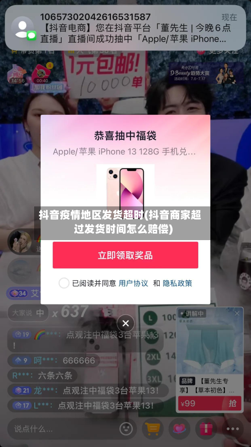 抖音疫情地区发货超时(抖音商家超过发货时间怎么赔偿)