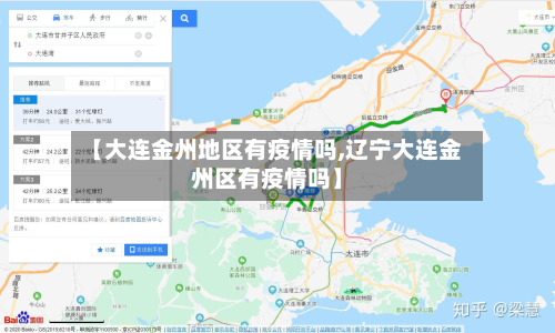【大连金州地区有疫情吗,辽宁大连金州区有疫情吗】