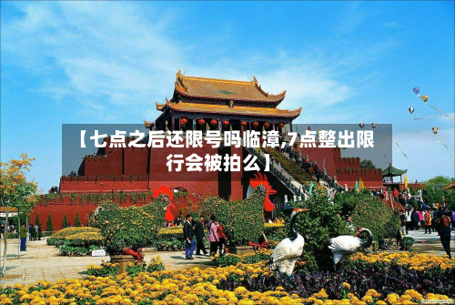 【七点之后还限号吗临漳,7点整出限行会被拍么】
