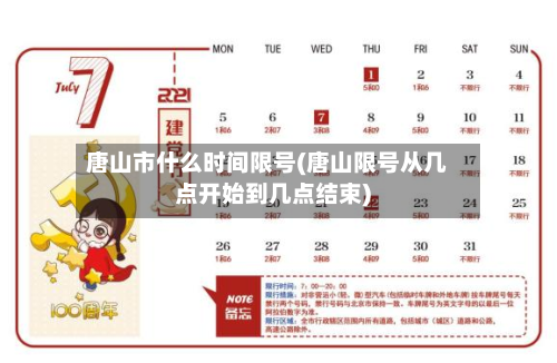 唐山市什么时间限号(唐山限号从几点开始到几点结束)