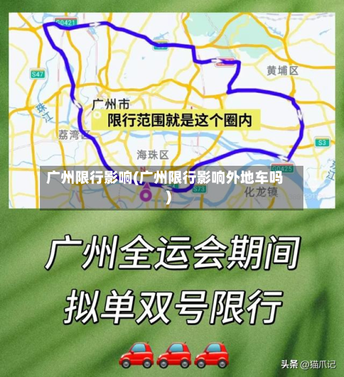 广州限行影响(广州限行影响外地车吗)
