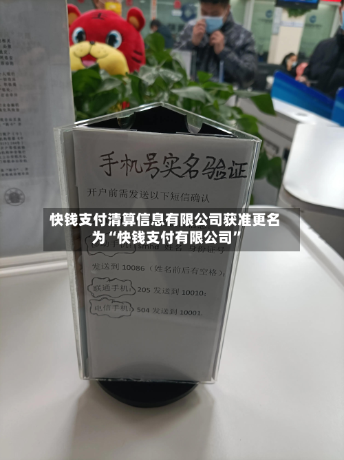 快钱支付清算信息有限公司获准更名为“快钱支付有限公司”