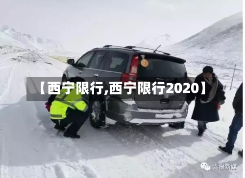 【西宁限行,西宁限行2020】