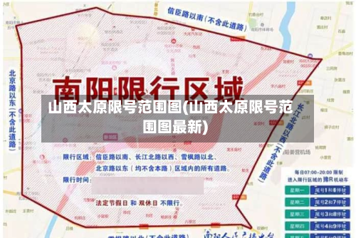 山西太原限号范围图(山西太原限号范围图最新)