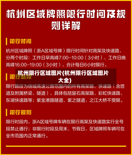 杭州限行区域图片(杭州限行区域图片大全)