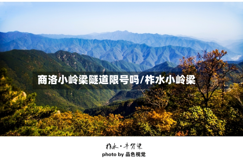 商洛小岭梁隧道限号吗/柞水小岭梁