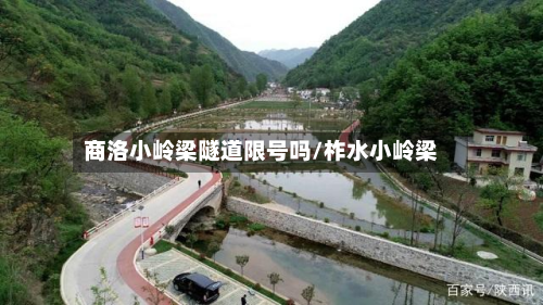 商洛小岭梁隧道限号吗/柞水小岭梁-第3张图片