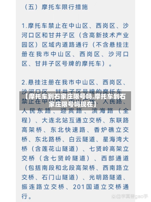 【摩托车到石家庄限号吗,摩托车到石家庄限号吗现在】