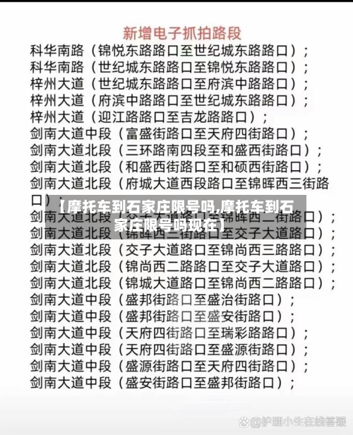【摩托车到石家庄限号吗,摩托车到石家庄限号吗现在】-第2张图片