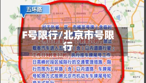F号限行/北京市号限行-第2张图片