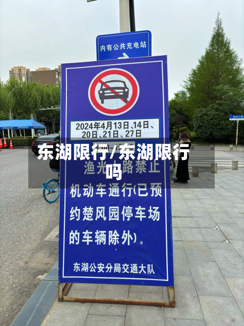 东湖限行/东湖限行吗