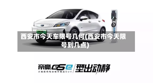 西安市今天车限号几何(西安市今天限号到几点)-第2张图片