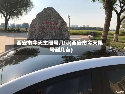 西安市今天车限号几何(西安市今天限号到几点)-第3张图片