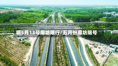啊5月13号廊坊限行/五月份廊坊限号