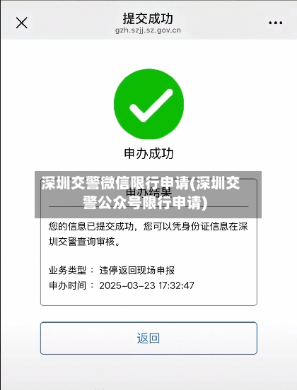 深圳交警微信限行申请(深圳交警公众号限行申请)