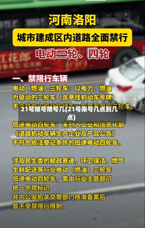 21号限号限号几(21号限号几点到几点)