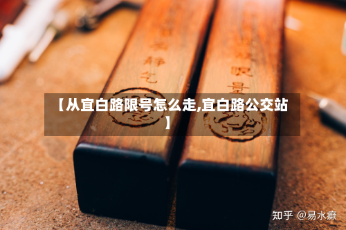 【从宜白路限号怎么走,宜白路公交站】-第2张图片