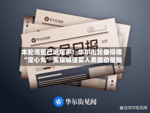 本轮调整已近尾声！华尔街轮番投喂“定心丸” 美银喊话买入美国动量股-第3张图片