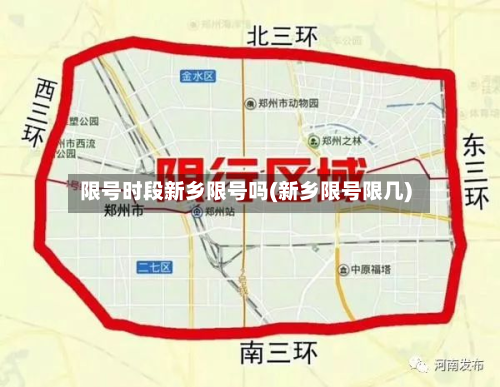 限号时段新乡限号吗(新乡限号限几)