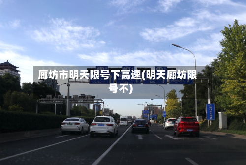 廊坊市明天限号下高速(明天廊坊限号不)-第3张图片