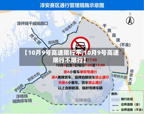 【10月9号高速限行不,10月9号高速限行不限行】-第2张图片