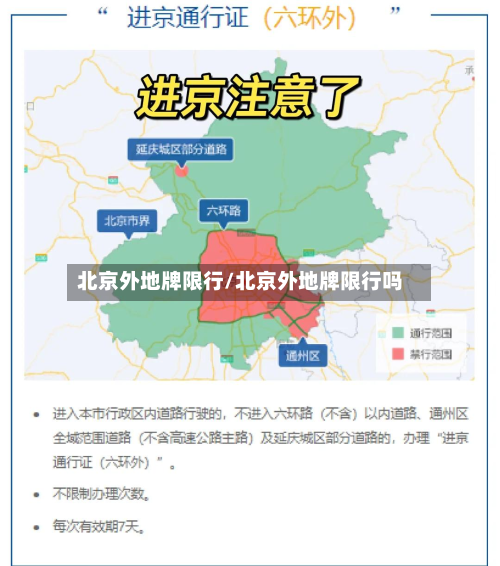北京外地牌限行/北京外地牌限行吗