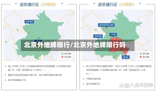 北京外地牌限行/北京外地牌限行吗-第2张图片