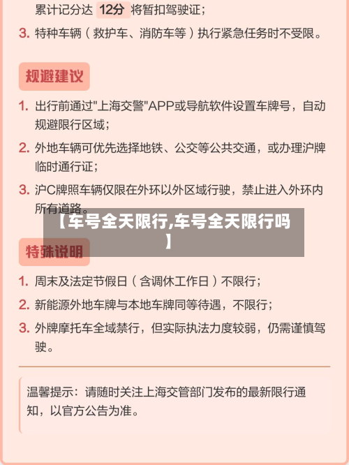 【车号全天限行,车号全天限行吗】