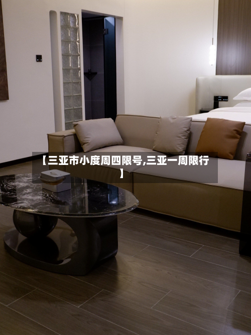 【三亚市小度周四限号,三亚一周限行】-第2张图片