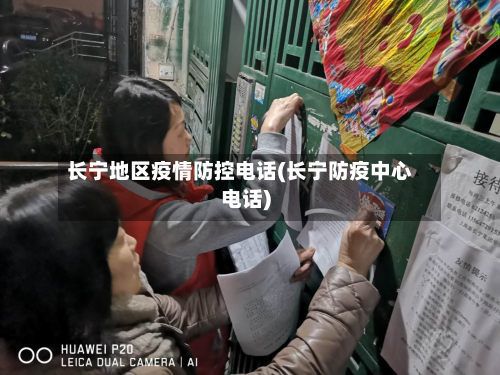 长宁地区疫情防控电话(长宁防疫中心电话)
