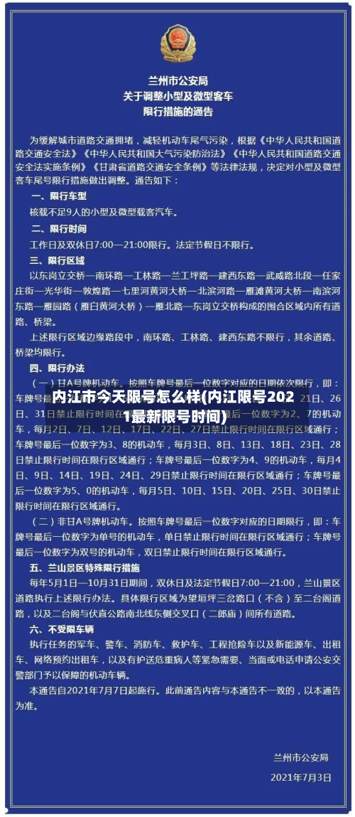 内江市今天限号怎么样(内江限号2021最新限号时间)-第2张图片