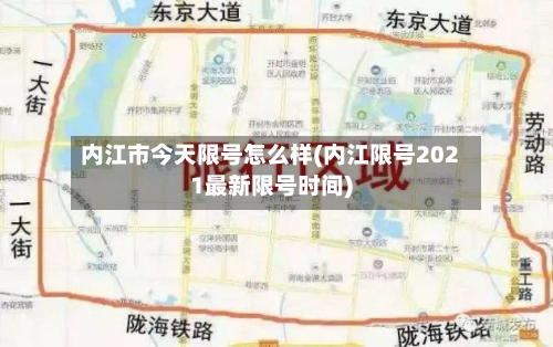 内江市今天限号怎么样(内江限号2021最新限号时间)