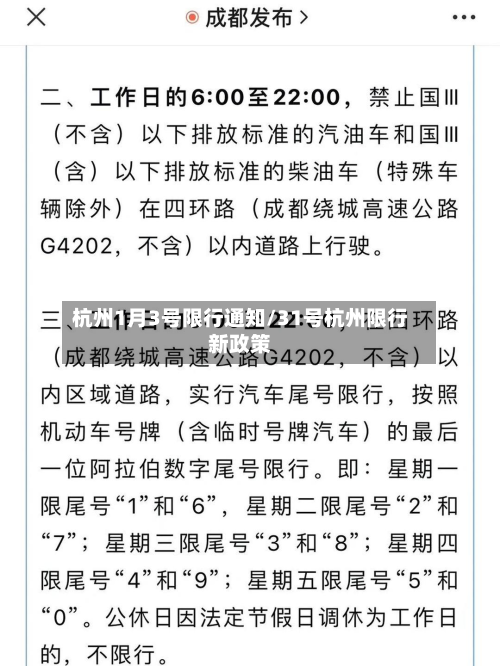 杭州1月3号限行通知/31号杭州限行新政策-第3张图片